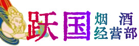 岳池县烟酒回收:名酒,冬虫夏草,老酒,茅台酒,酒瓶,洋酒,岳池县跃国烟酒经营部